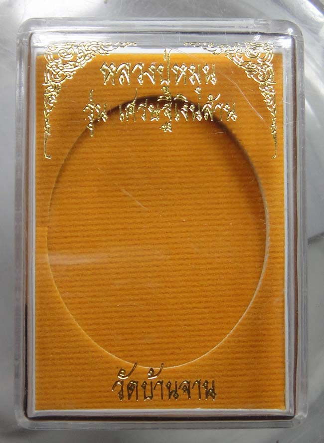 เหรียญปั๊ม รุ่นเศรษฐีเงินล้าน หลวงปู่หมุน ฐิตสีโล เนื้อชนวน