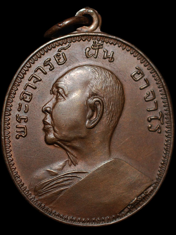 เหรียญพระอาจารย์ฝั้น อาจาโร รุ่น 25 เนื้อทองแดงผิวไฟ บล็อคสายฝน ปี 2515