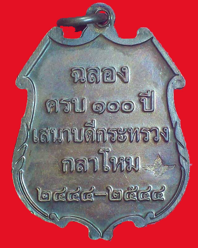 เหรียญสมเด็จเจ้าฟ้าภาณุรังษี สว่างวงษ์ ครบ100ปี กระทรวงกลาโหม