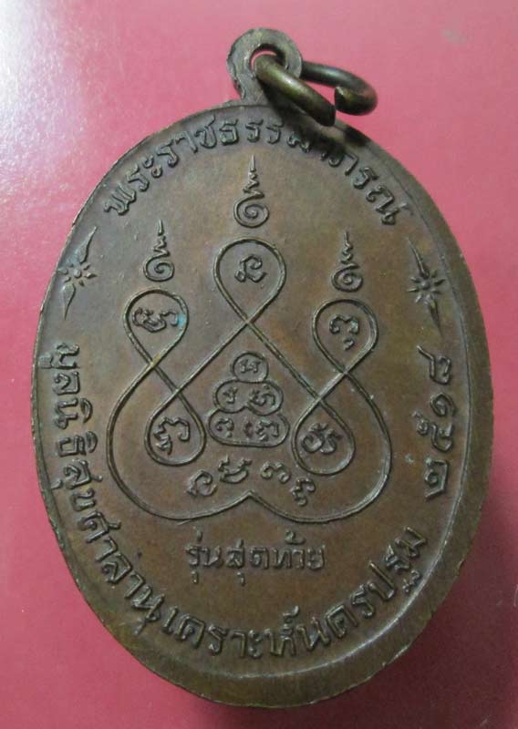 หลวงพ่อเงิน วัดดอนยายหอม รุ่นสุดท้าย 2518 