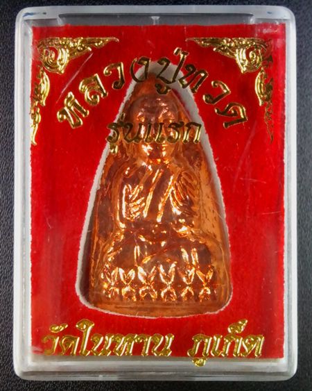 (((เคาะเดียว)))..หลวงปู่ทวดหลังเตารีด รุ่นแรก วัดในหาน ภูเก็ต ปี 2536 (เนื้อสตางค์แดง) อ.นอง ปลุกเสก