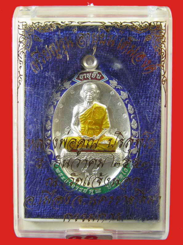หลวงพ่อคูณ เหรียญอายุยืนเนื้อเงิน หลังแบบ No.98