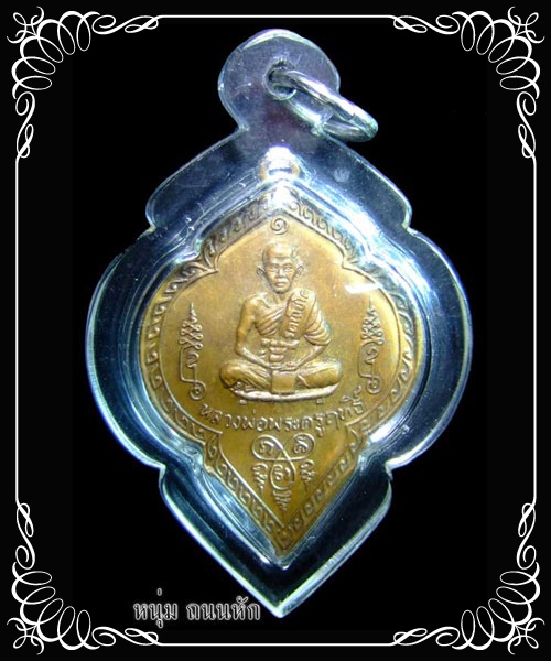 เหรียญรุ่นแรก หลวงพ่อฤทธิ์ บุรีรัมย์ ก้นแมงดาใหญ่