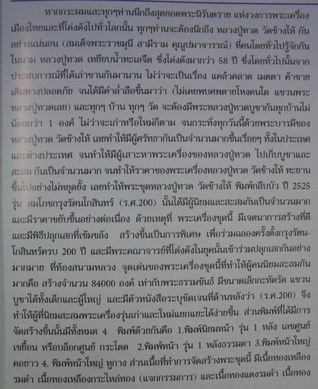 หลวงพ่อทวด วัดช้างให้ ร.ศ.200 ปี2525 หน้ารุ่น1นิยม