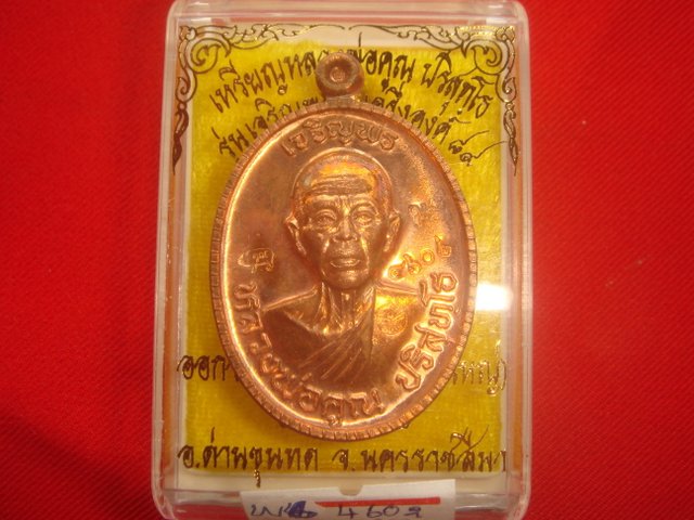 เหรียญหลวงพ่อคูณรุ่นเจริญพรบน89 ครึ่งองค์ วัดถนนหักใหญ่ปี55 เนื้อทองแดงขัดเงา หมายเลข.4602