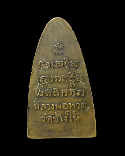 หลวงปู่ทวด 08 หน้าใหญ่ สภาพพอสวย