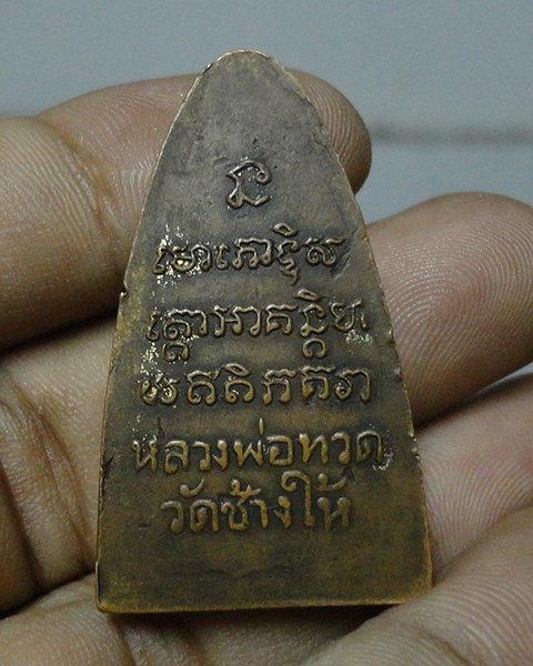 หลวงปู่ทวด 08 หน้าใหญ่ สภาพพอสวย