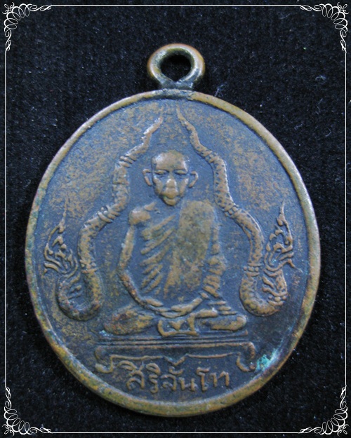 เหรียญสิริจันโท ข้างพญานาค ปี 2482