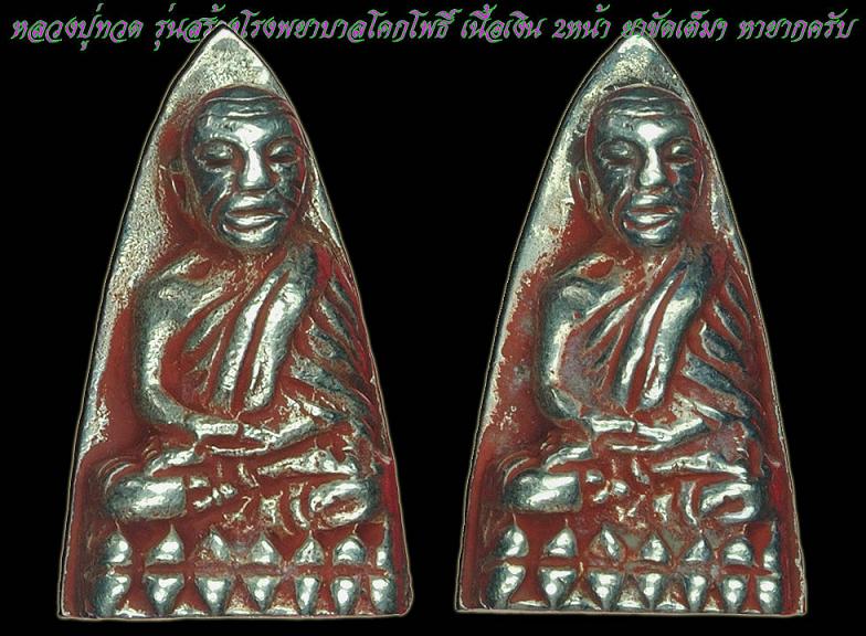หลวงปู่ทวด พิมพ์เตารีด..รุ่นสร้างโรงพยาบาทโคกโพธิ์ปี39..เนื้อเงินขัดยาแดงพิมพ์เล็ก2หน้า.