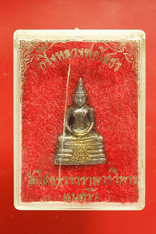พระกริ่งหลวงพ่อโสธร ปี 2535