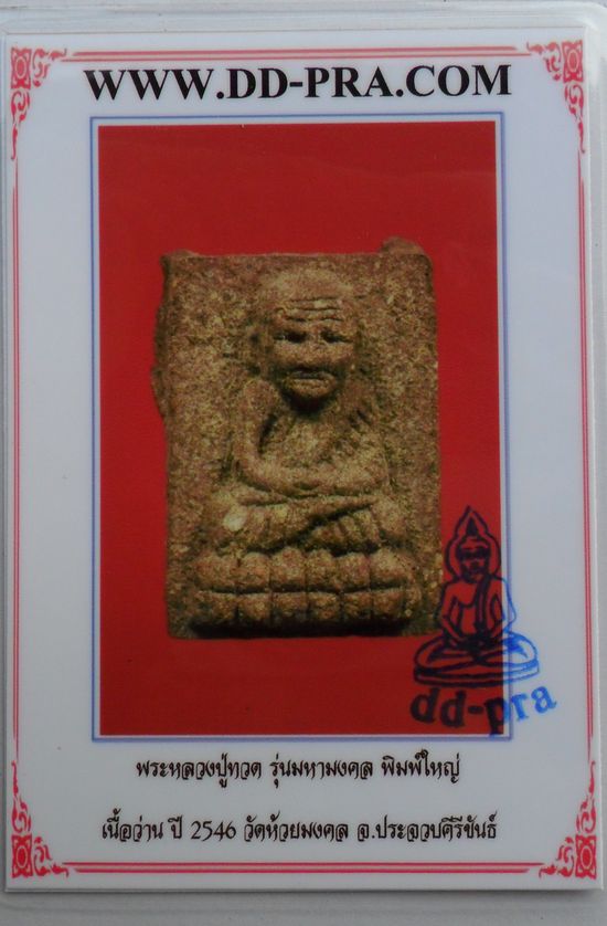 หลวงปู่ทวดวัดห้วยมงคล รุ่นมหามงคล ปี2546 เนื้อว่าน กล่องเดิม พร้อมบัตร
