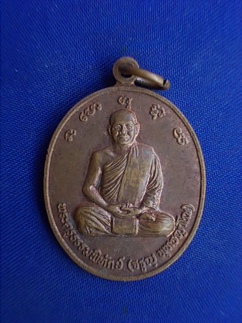 .. 20 บาท..ทุกรายการ..เหรียญหลวงพ่อจรูญ พุทธญาโณ วัดนรมิตวนาราม(ป่าช้าเย็น) จ.ยโสธร