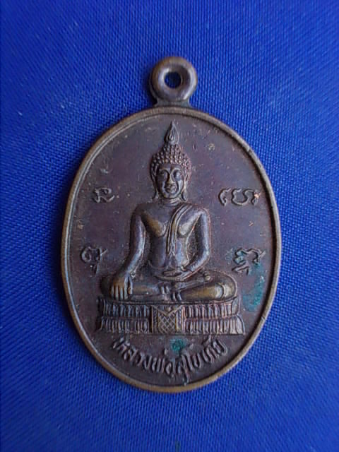 .. 20 บาท..ทุกรายการ..เหรียญหลวงพ่อสุโขทัย วัดโพธิ์ไพโรจน์ จ.ราชบุรี