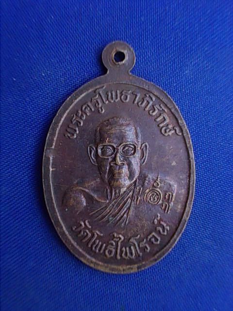 .. 20 บาท..ทุกรายการ..เหรียญหลวงพ่อสุโขทัย วัดโพธิ์ไพโรจน์ จ.ราชบุรี