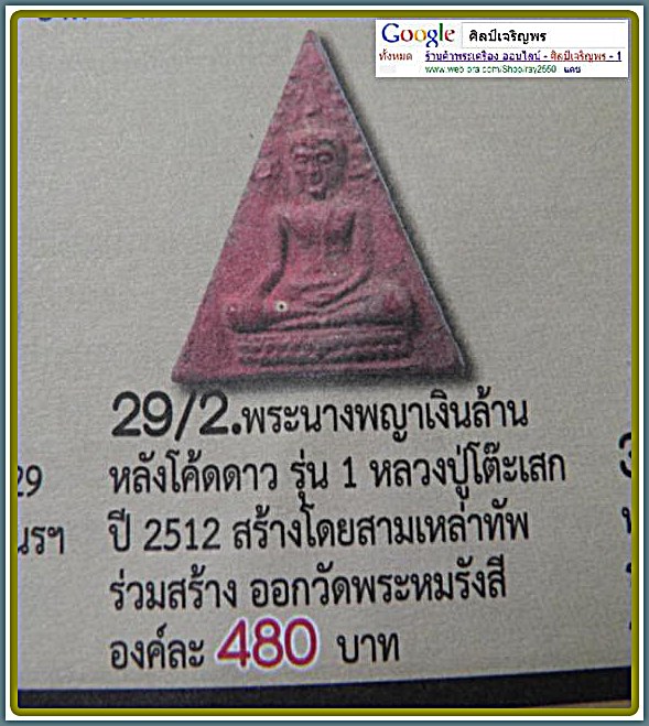 พระสมเด็จนางพญาเงินล้านปี2512 หลังดอกจันทร์ วัดพรหมรังษี กรุงเทพฯ หลวงปู่โต๊ะปลุกเสก หายาก