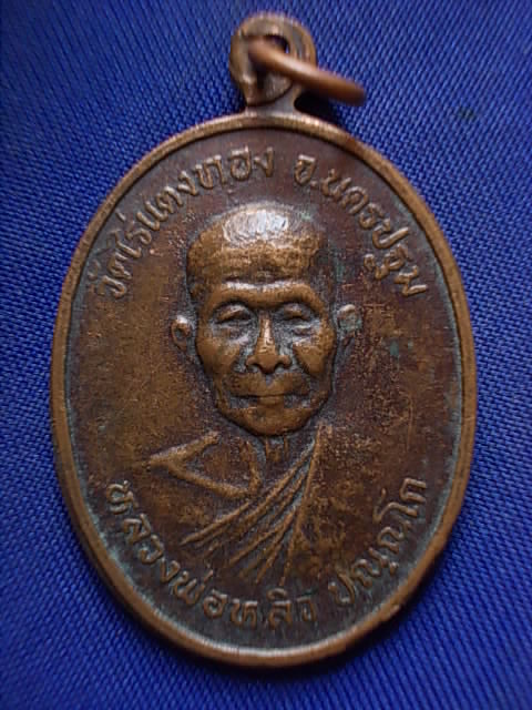 .. 20 บาท..ทุกรายการ..เหรียญหลวงพ่อหลิว วัดไร่แตงทอง จ.นครปฐม