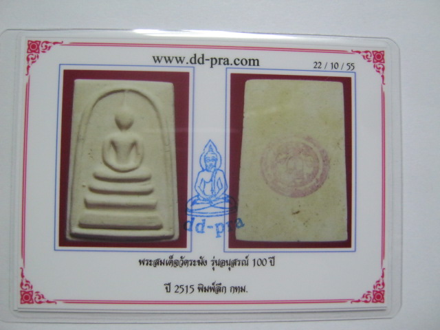 บัตรรับประกันพระแท้