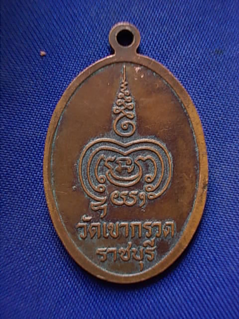 .. 20 บาท..ทุกรายการ..เหรียญพระพุทธปางลีลา วัดเขากรวด จ.ราชบุรี