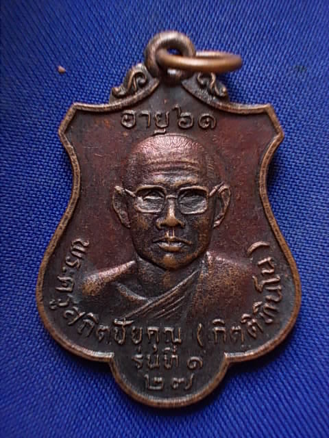 .. 20 บาท..ทุกรายการ..เหรียญพระครูสถิตชัยคุณ วุดอู่ตะเภา จ.ชัยนาท รุ่น ๑ ปี 27