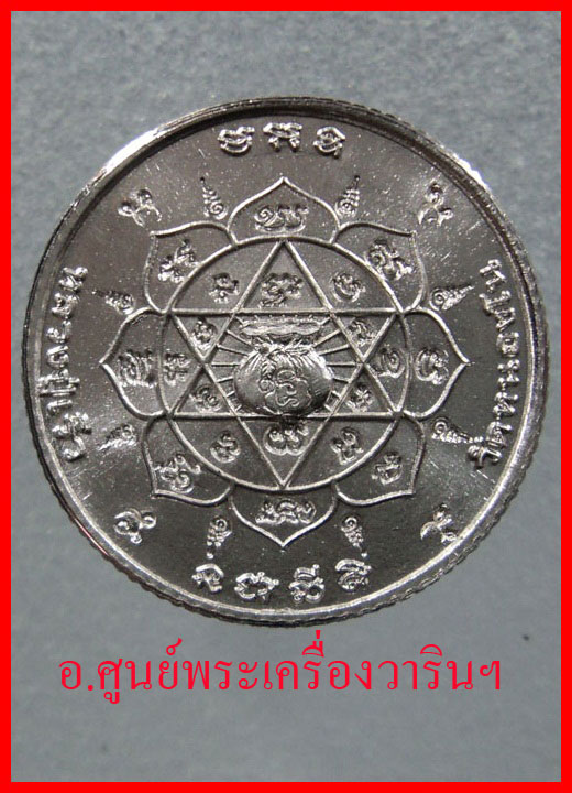เหรียญรวยเร็ว หลวงปู่เร็ว ฉันทโก กรรมการ