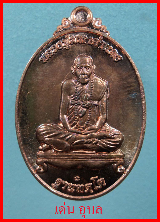 เหรียญหลวงปู่มหาคำแดง ฐานทัตโต รุ่น ๑