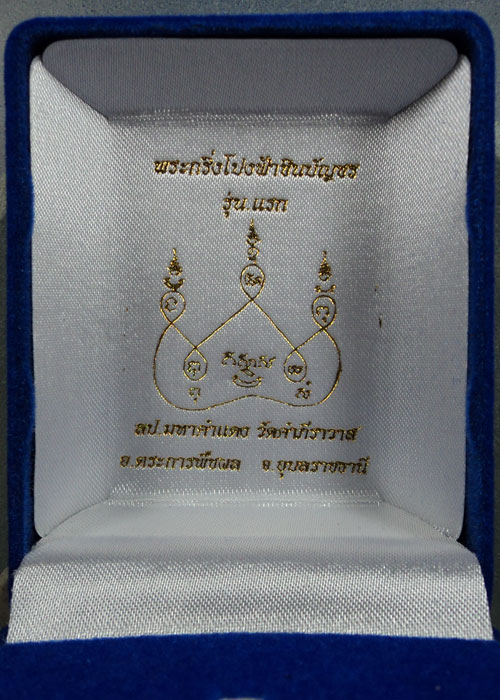 พระกริ่งโปร่งฟ้าชินบัญชร หลวงตามหาคำแดง ฐานะทัตโต