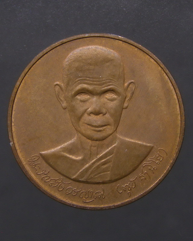 เหรียญหลวงพ่อพุธ วัดป่าสาลวัน ปี2539