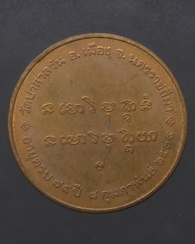 เหรียญหลวงพ่อพุธ วัดป่าสาลวัน ปี2539