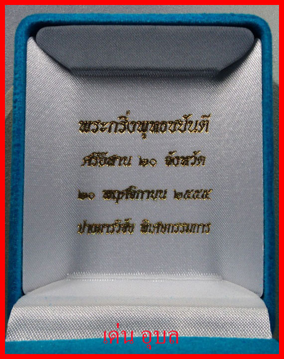 พระกริ่งพุทธชยันตี ศรีอีสาน ๒๐ จังหวัด กรรมการ