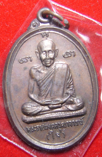 เหรียญหลวงปู่ใจ วัดเสด็จ ปี 2520