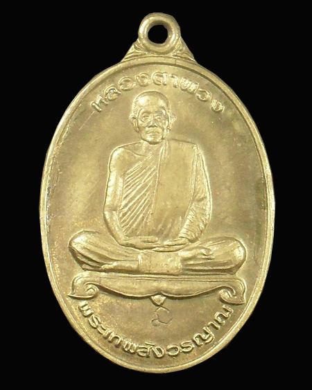 เหรียญฉลอง75ปี หลวงตาพวง วัดศรีธรรมารามยโสธร เนื้อฝาบาตร