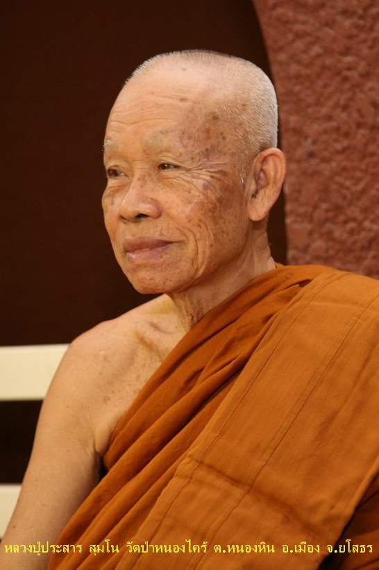 พระพุทธเมตตามหามงคล หลวงปู่ประสาร สุมโน วัดป่าหนองไคร้ ยโสธร