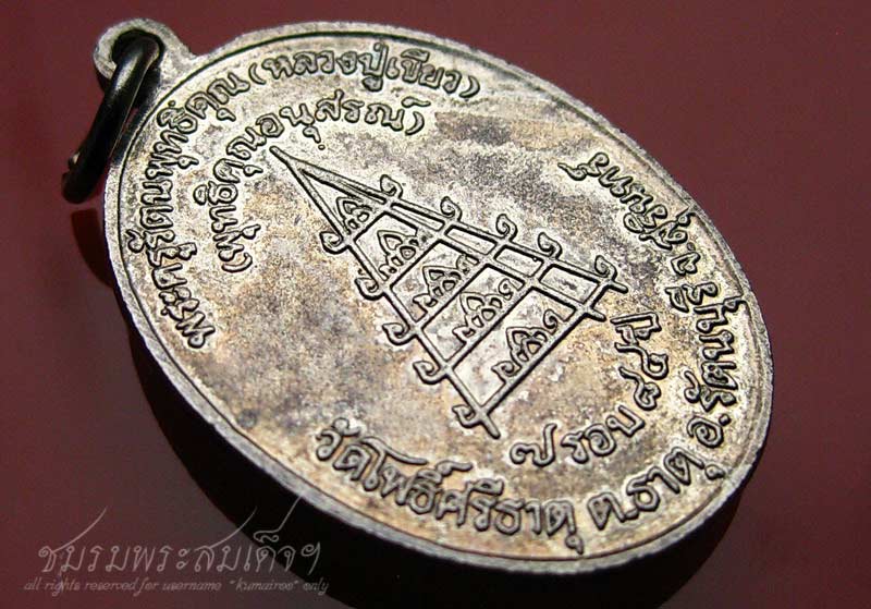 เหรียญหลวงปู่เขียว วัดโพธิ์ศรีธาตุ จ.สุรินทร์ (56)