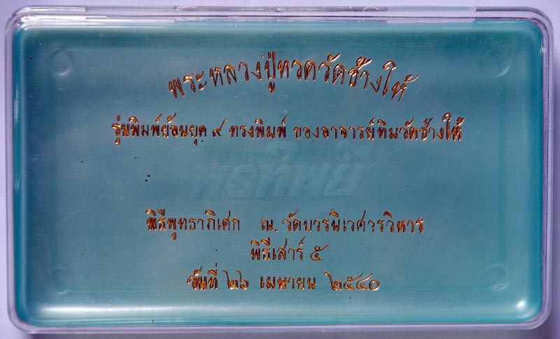 พระหลวงปู่ทวด วัดช้างให้ เสาร์5