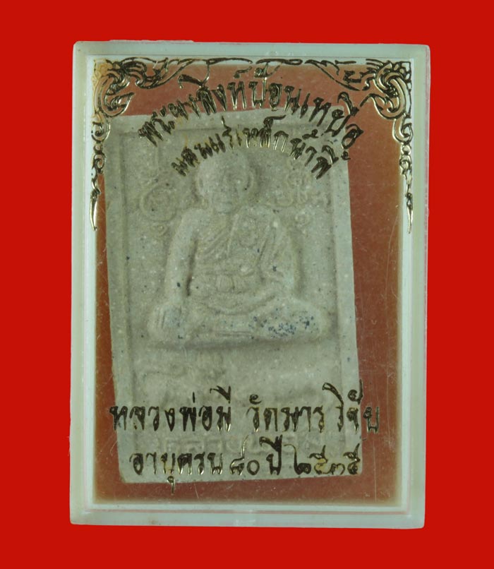 พระผงสิงห์ป้อนเหยื่อ ผสมแร่เหล็กน้ำพี้ หลวงพ่อมี วัดมารวิชัย พระนครศรีอยุธยา ปี ๒๕๓๕