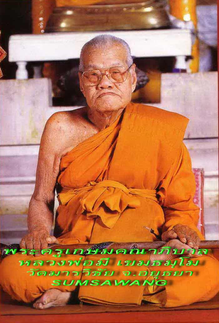 พระผงสิงห์ป้อนเหยื่อ ผสมแร่เหล็กน้ำพี้ หลวงพ่อมี วัดมารวิชัย พระนครศรีอยุธยา ปี ๒๕๓๕