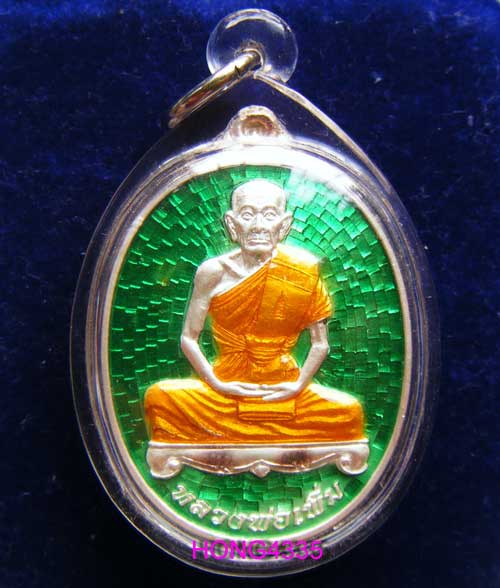 (((เหรียญ ไตรมาสกรรมการปี 52 (เนื้อเงินลงยาสีเขียว) หลวงพ่อเพิ่ม วัดป้อมแก้ว จ. อยุธยา ตอก5โค๊ด หมาย