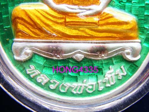 (((เหรียญ ไตรมาสกรรมการปี 52 (เนื้อเงินลงยาสีเขียว) หลวงพ่อเพิ่ม วัดป้อมแก้ว จ. อยุธยา ตอก5โค๊ด หมาย