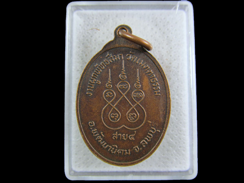 เหรียญหลวงพ่อเหรียญ วัดเมตตาธรรม ลพบุรี.เริ่ม20บาท/.(27/กพ.--03)