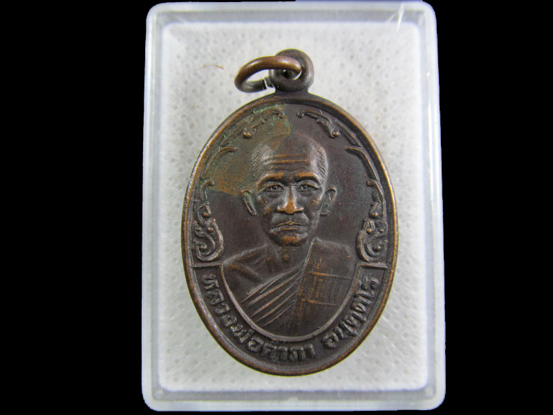 เหรียญหลวงพ่อคำภา วัดหนองรี อ.ลำสนธิ จ.ลพบุรี.เริ่ม20บาท/.(27/กพ.--05)