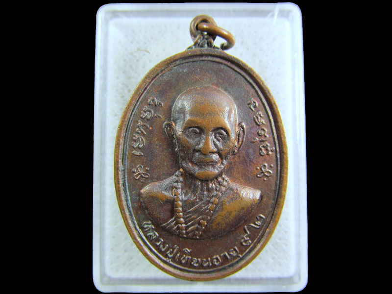 เหรียญหลวงปู่เทียนหลังหลวงพ่อลมูล วัดเสด็จ เนื้อทองแดง ปี2516.เริ่ม20บาท/.(27/กพ.--06)