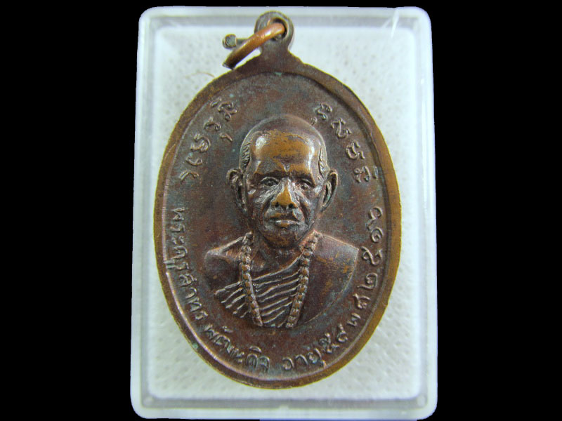 เหรียญหลวงปู่เทียนหลังหลวงพ่อลมูล วัดเสด็จ เนื้อทองแดง ปี2516.เริ่ม20บาท/.(27/กพ.--06)