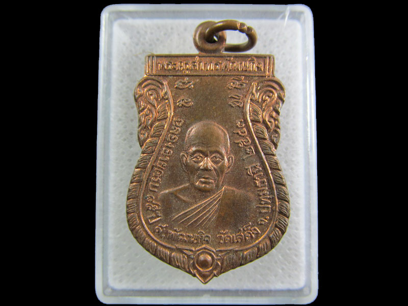 เหรียญฉลองอายุครบ85ปี หลวงพ่อลมูล วัดเสด็จ ปทุมธานี .เริ่ม20บาท/.(27/กพ.--07)