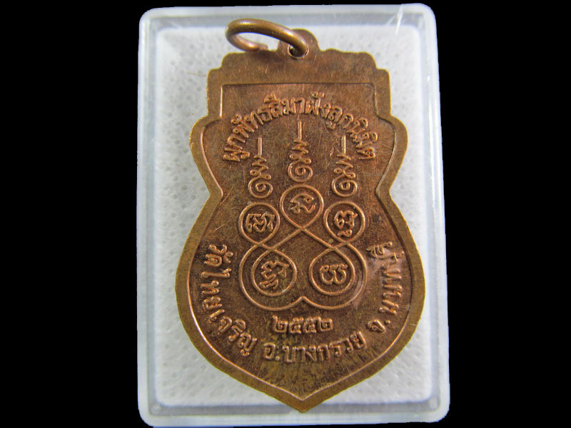 เหรียญหลวงพ่อพุทธอาคม วัดไทยเจริญ จ.นนทบุรี .เริ่ม20บาท/.(27/กพ.--08)