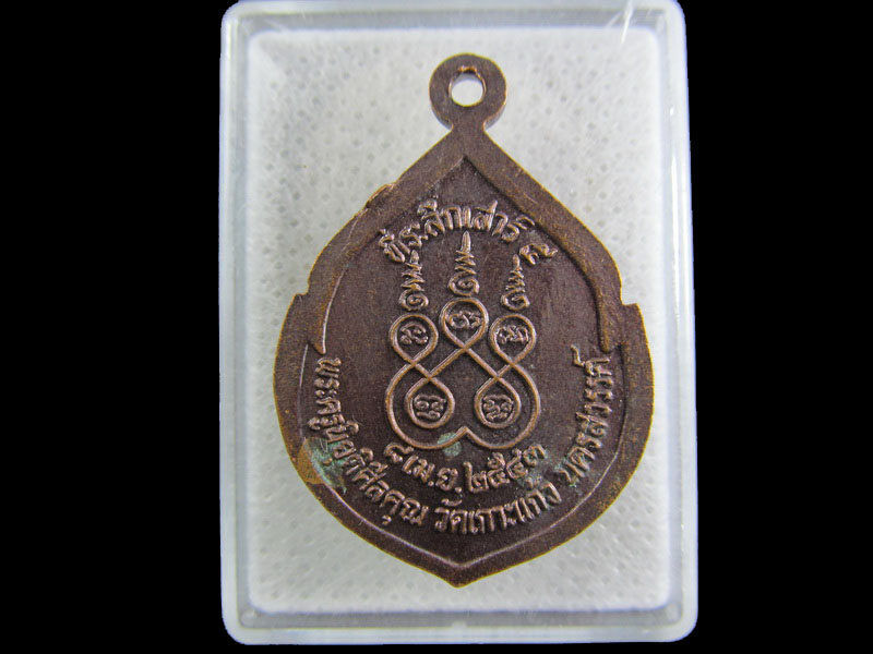 เหรียญหลวงพ่อวิสุทธิ์ วัดเกาะแก้ว นครสวรรค์ .เริ่ม20บาท/.(27/กพ.--15)