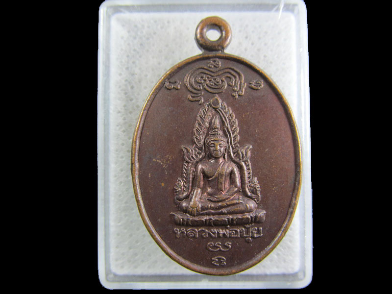 เหรียญหลวงพ่อปุ้ย วัดเขาจอมคีรีนาคพรต อ.เมือง จ.นครสวรรค์.เริ่ม20บาท/.(27/กพ.--16)