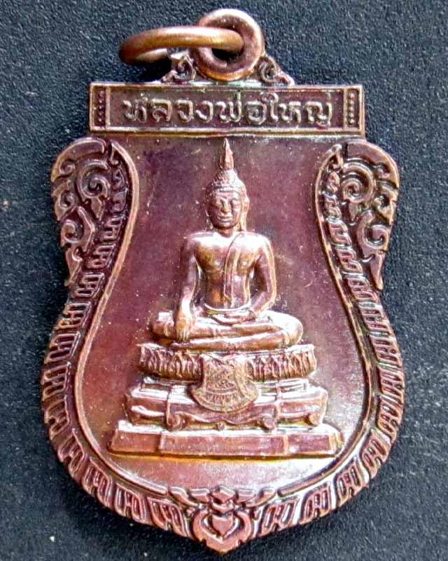 เหรียญพระพุทธหลวงพ่อใหญ่ วัดป่าเกด จ.สมุทรปราการ ราคาวัดใจ