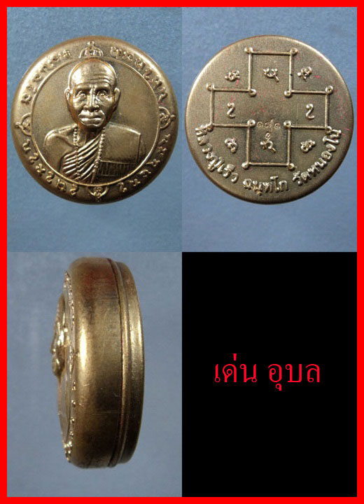 ชุดพระกริ่งรวยเร็ว หลวงปู่เร็ว ฉันทโก ประธาน
