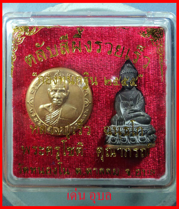 ชุดพระกริ่งรวยเร็ว หลวงปู่เร็ว ฉันทโก ประธาน