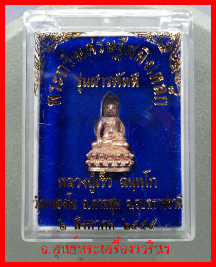 พระกริ่งสมิงเหล็ก หลวงปู่เร็ว ฉันทโก
